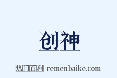 创神是什么意思的图片